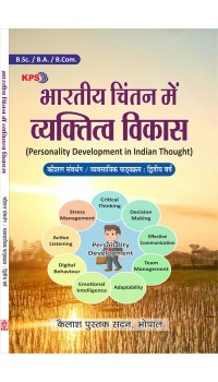 Bhartiya Chintan Me Vyaktitva Vikash  (भारतीय चिंतन में व्यक्तित्व विकास) Vocational -Second Year, New Shiksha Niti 2020